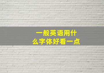 一般英语用什么字体好看一点