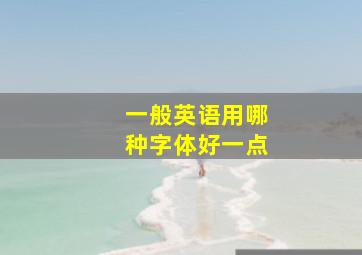 一般英语用哪种字体好一点