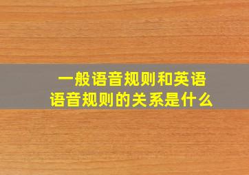 一般语音规则和英语语音规则的关系是什么