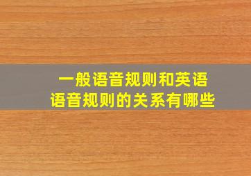 一般语音规则和英语语音规则的关系有哪些