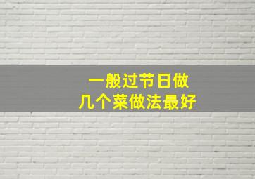 一般过节日做几个菜做法最好