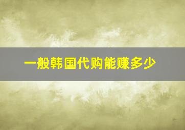 一般韩国代购能赚多少