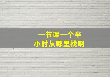 一节课一个半小时从哪里找啊