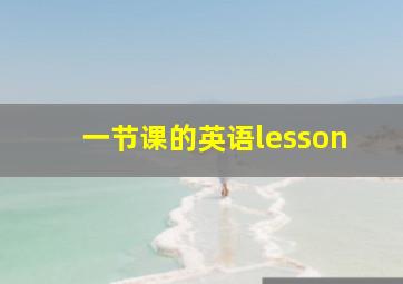 一节课的英语lesson