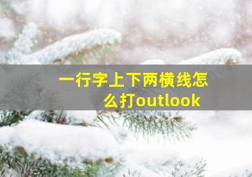 一行字上下两横线怎么打outlook