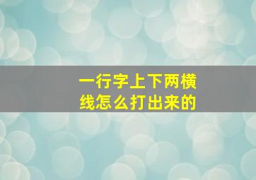 一行字上下两横线怎么打出来的