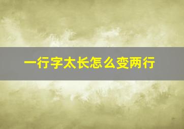 一行字太长怎么变两行