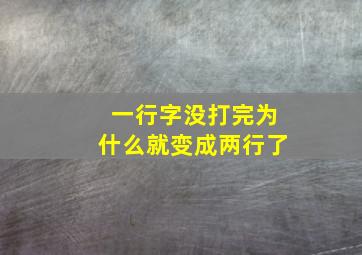 一行字没打完为什么就变成两行了