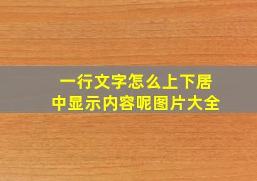 一行文字怎么上下居中显示内容呢图片大全