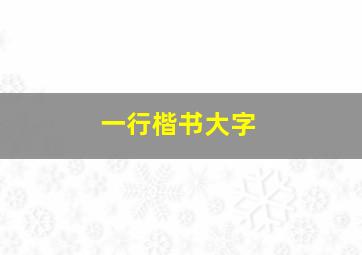 一行楷书大字