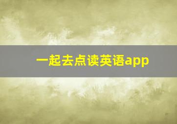 一起去点读英语app