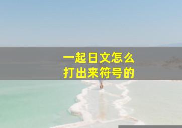 一起日文怎么打出来符号的