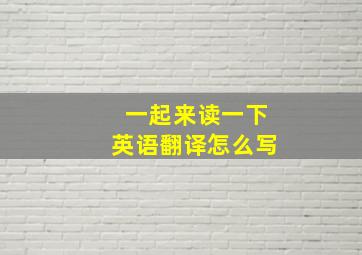 一起来读一下英语翻译怎么写