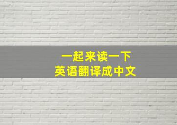 一起来读一下英语翻译成中文