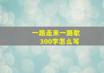 一路走来一路歌300字怎么写