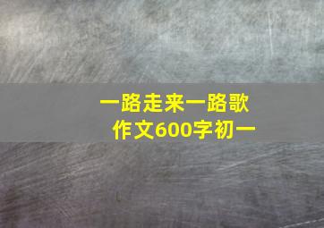 一路走来一路歌作文600字初一