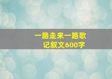 一路走来一路歌记叙文600字