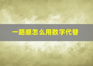 一路顺怎么用数字代替