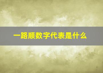 一路顺数字代表是什么