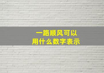 一路顺风可以用什么数字表示