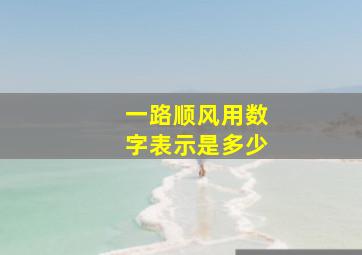 一路顺风用数字表示是多少