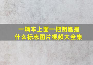 一辆车上面一把钥匙是什么标志图片视频大全集