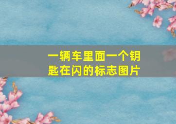 一辆车里面一个钥匙在闪的标志图片