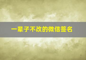 一辈子不改的微信签名