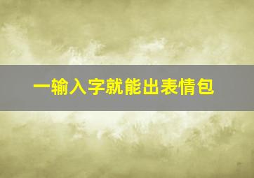 一输入字就能出表情包