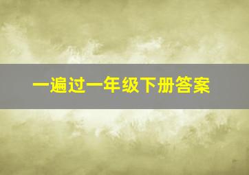 一遍过一年级下册答案