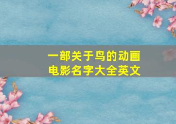 一部关于鸟的动画电影名字大全英文