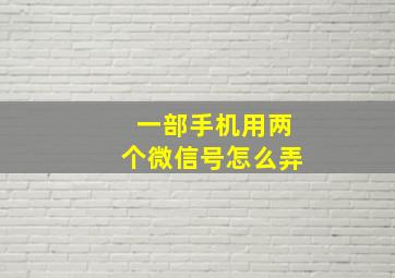 一部手机用两个微信号怎么弄