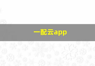 一配云app