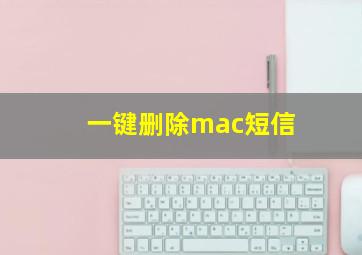 一键删除mac短信