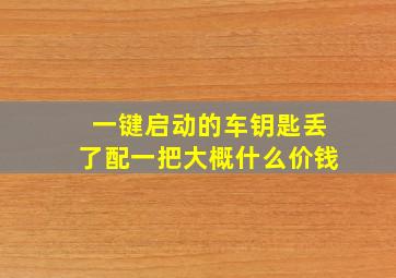 一键启动的车钥匙丢了配一把大概什么价钱