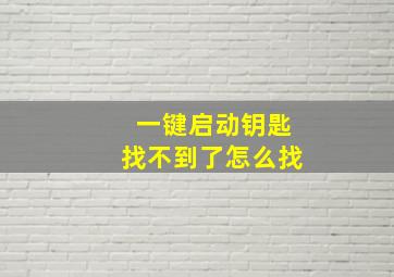 一键启动钥匙找不到了怎么找