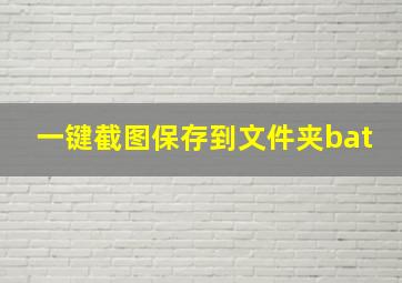 一键截图保存到文件夹bat