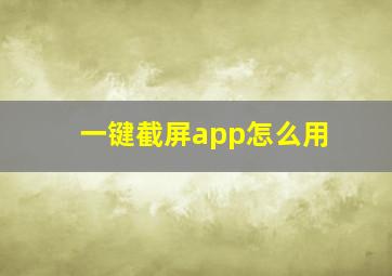 一键截屏app怎么用