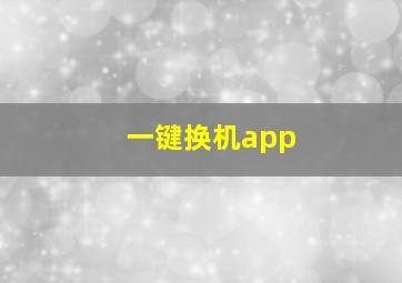 一键换机app