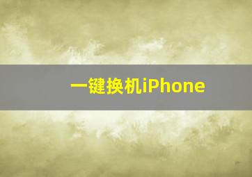 一键换机iPhone