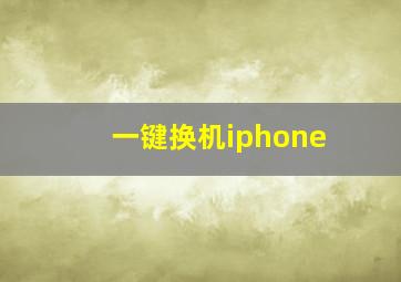 一键换机iphone