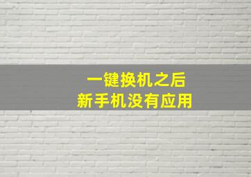 一键换机之后新手机没有应用