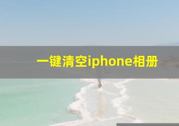 一键清空iphone相册