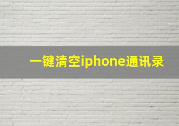 一键清空iphone通讯录