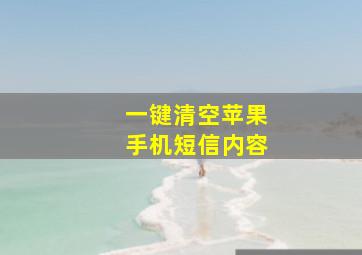 一键清空苹果手机短信内容