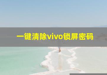 一键清除vivo锁屏密码