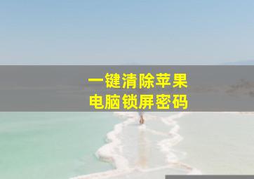 一键清除苹果电脑锁屏密码