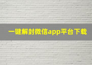 一键解封微信app平台下载