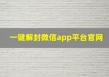 一键解封微信app平台官网