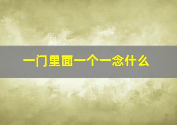 一门里面一个一念什么